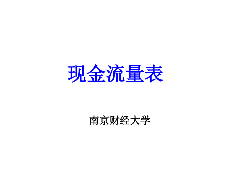 《现金流量表》讲解(直接法)解读课件_第1页