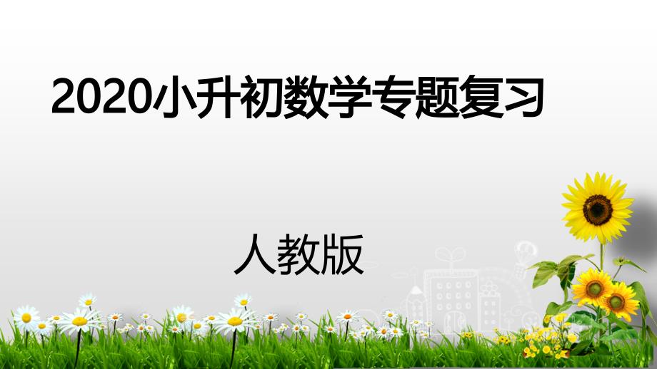 六年级下册数学课件-2020小升初专题复习：综合与实践第1课时人教新课标（2014秋） (共22张PPT)_第1页