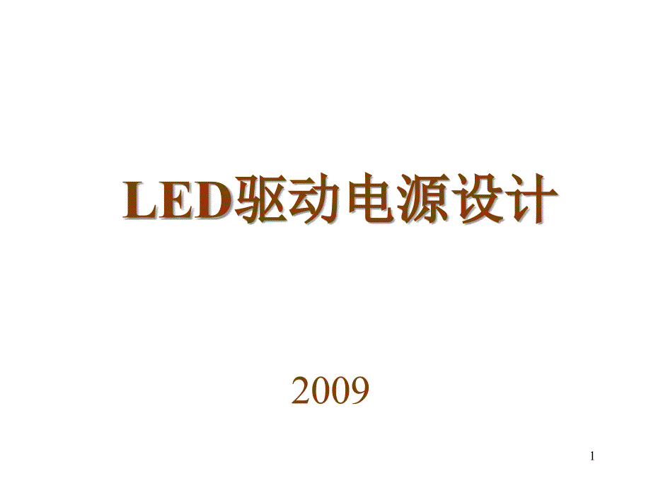 LED驱动电源设计讲稿_XXXX_第1页