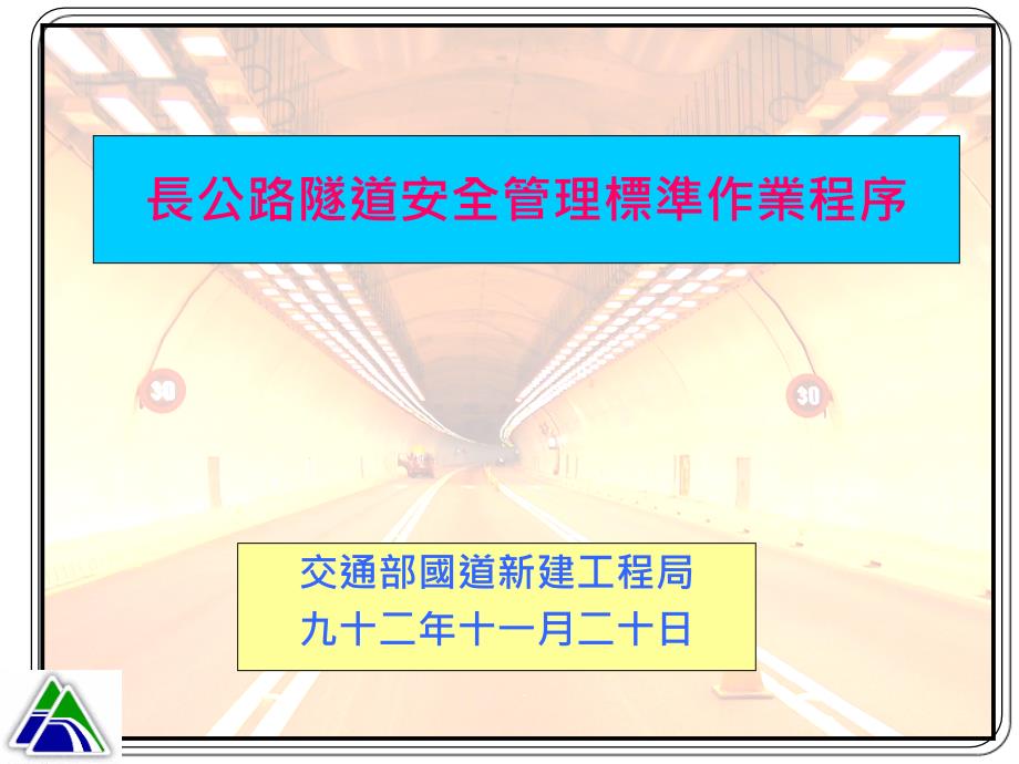 2020年长公路隧道安全管理标准作业程序参照模板课件_第1页