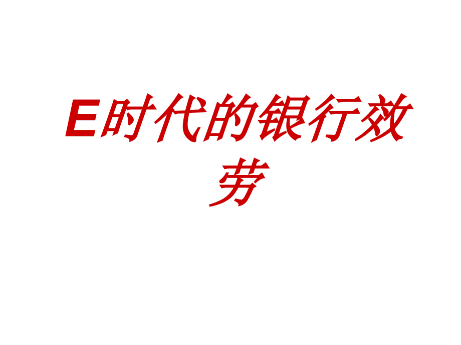 新入银行大学生培训—e时代的银行服务_第1页