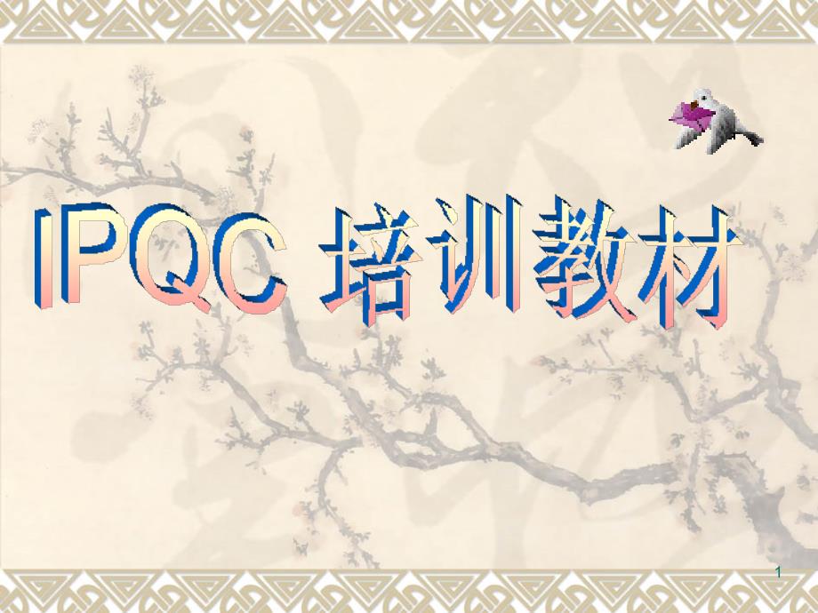 IPQC培训教材_第1页