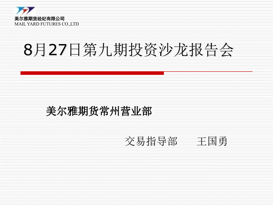 6月18日第一期投资沙龙报告会课件_第1页