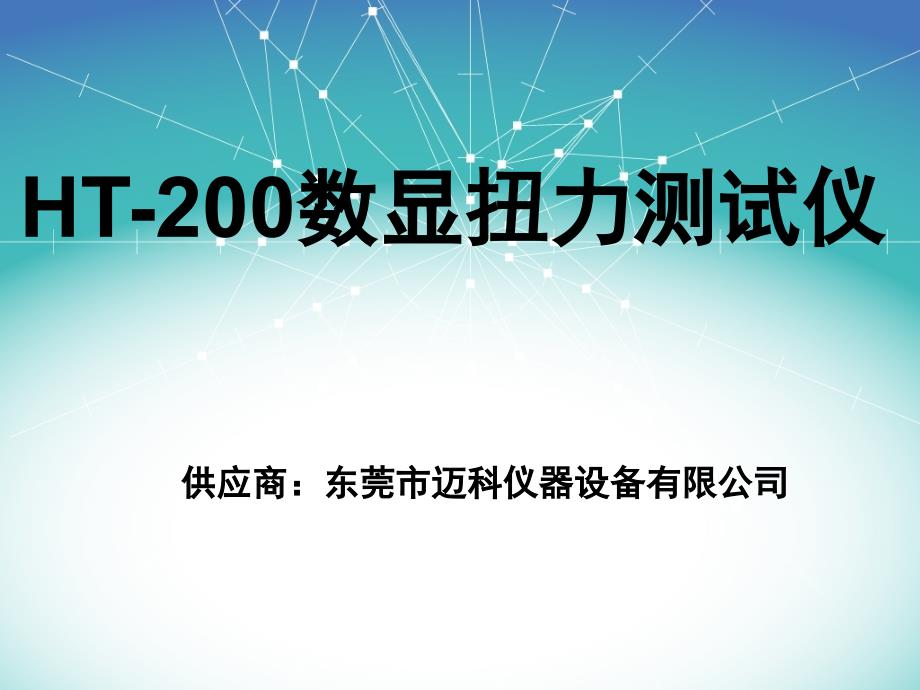 HT-200数显扭力测试仪_第1页