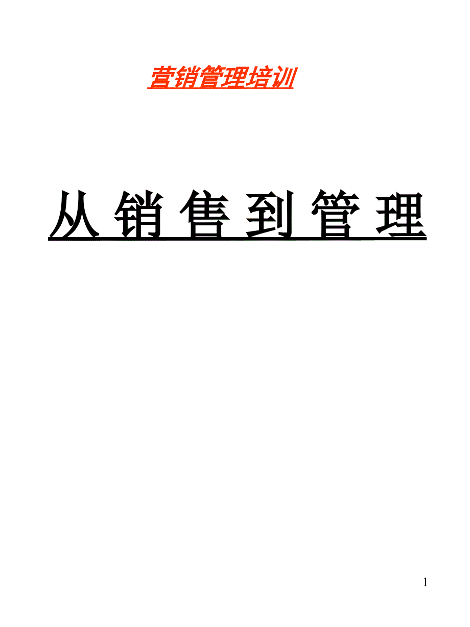 从销售到管理-从销售到管理_第1页