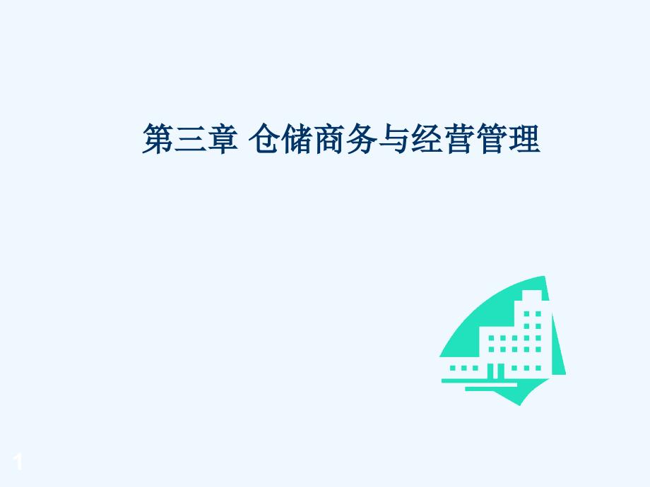 仓储商务与经营管理（PPT35页)_第1页