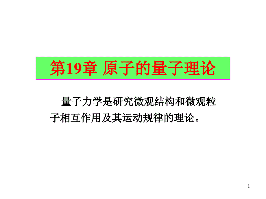 高中物理奥林匹克竞赛专题---波尔的氢原子理论课件_第1页