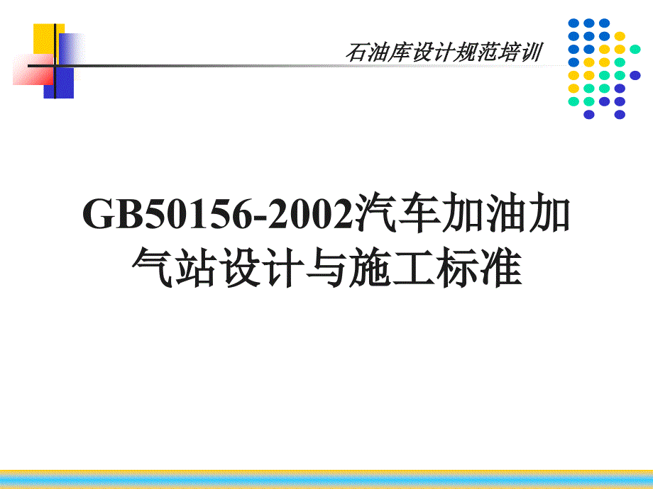 汽车加油加气站设计与施工规范_第1页