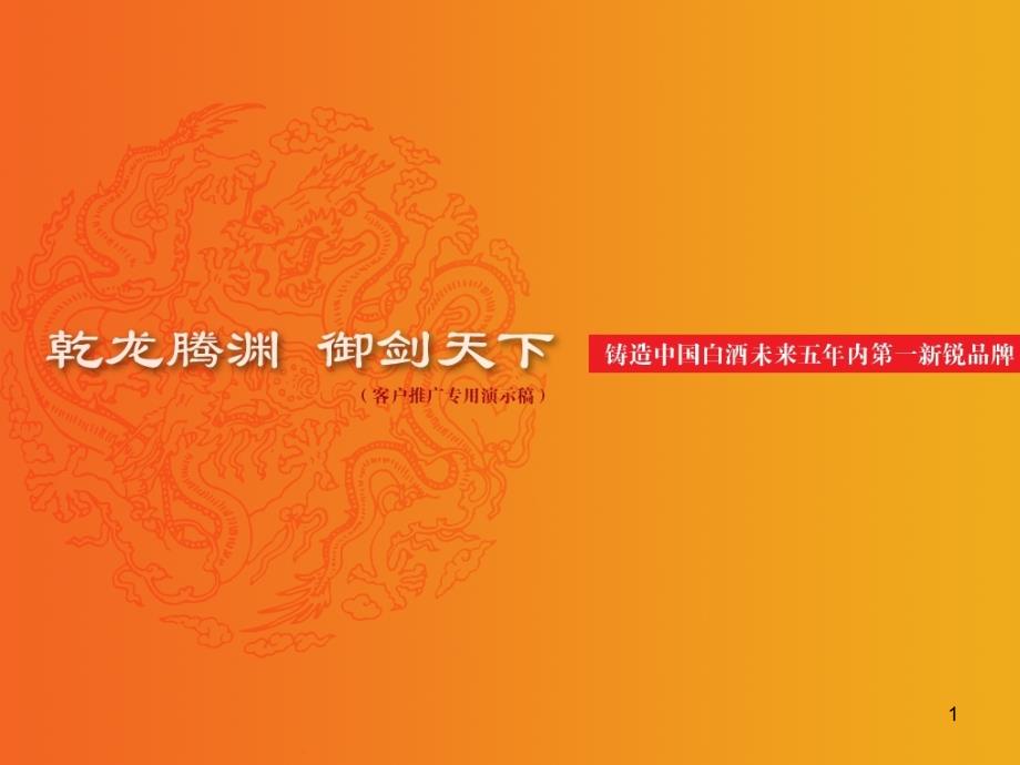 剑南御白酒客户推广天时、地利、人和(ppt 36)_第1页