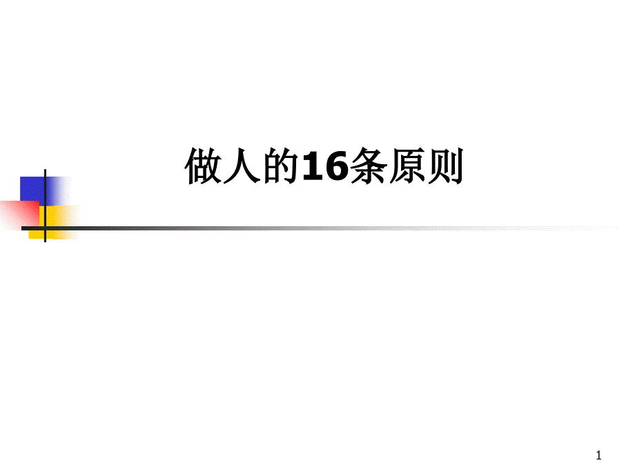 做人的16条原则_第1页