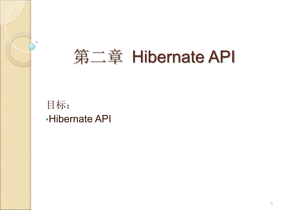 Hibernate教程从入门到精通第二篇共四篇_第1页