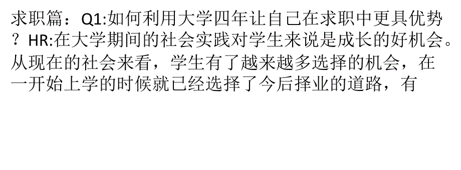 HR教给求职者的面试指导_第1页