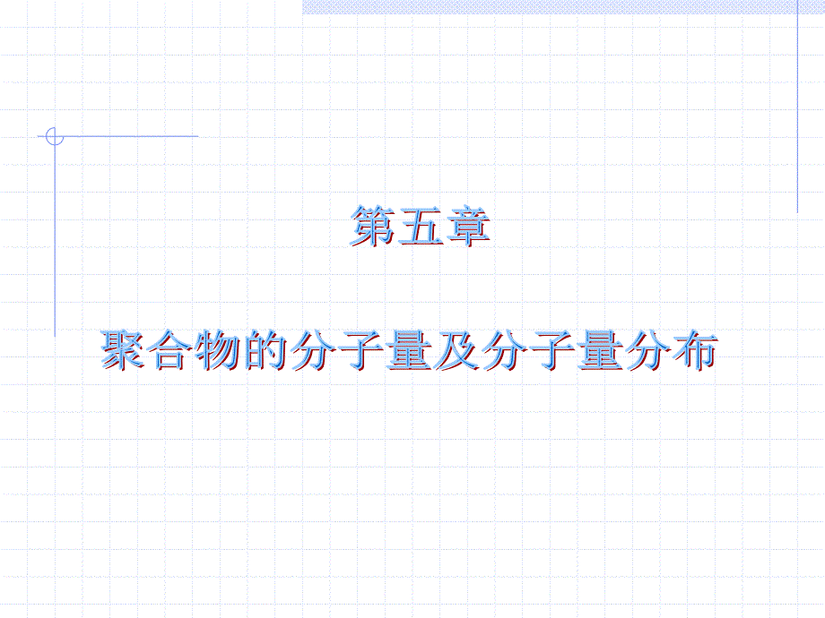 聚合物的分子量及分子量分布.课件_第1页