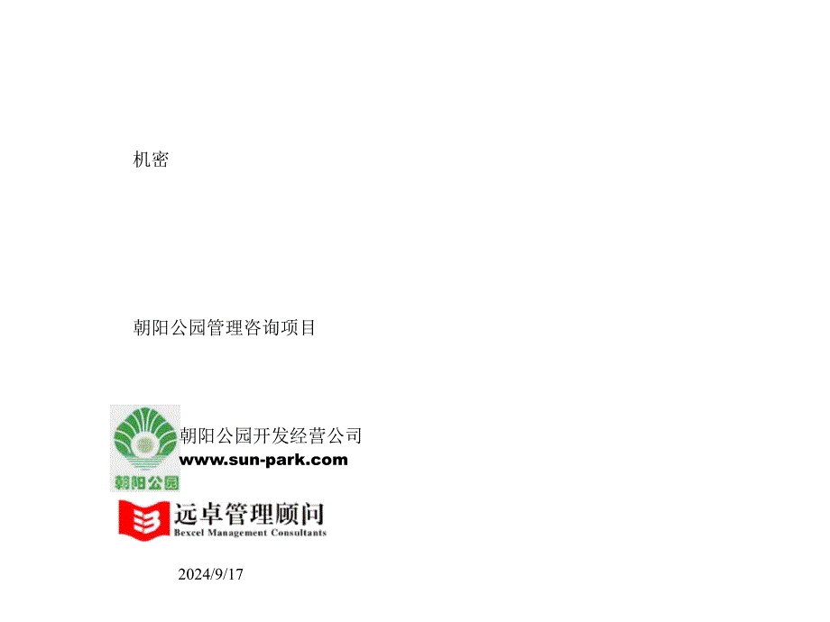 XX开发经营公司组织设置及定岗定编（PPT 99页）_第1页