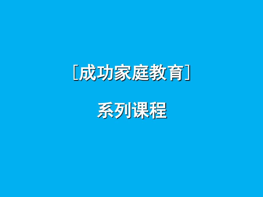 高材生成功家庭教育08-隔代教育_第1页