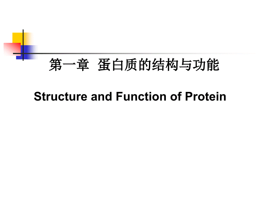 人民卫生出版社高国全第三版第一章蛋白质的结构与功能课件_第1页