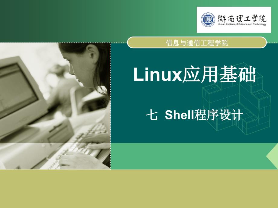 Linux操作系统实用教程07_第1页