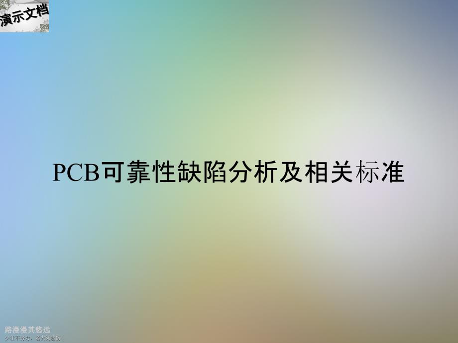 PCB可靠性缺陷分析及相关标准课件_第1页