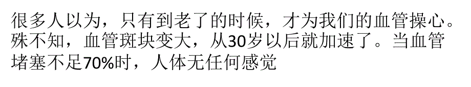 预防为先：血管堵塞到哪个程度了？已为时已晚!_第1页