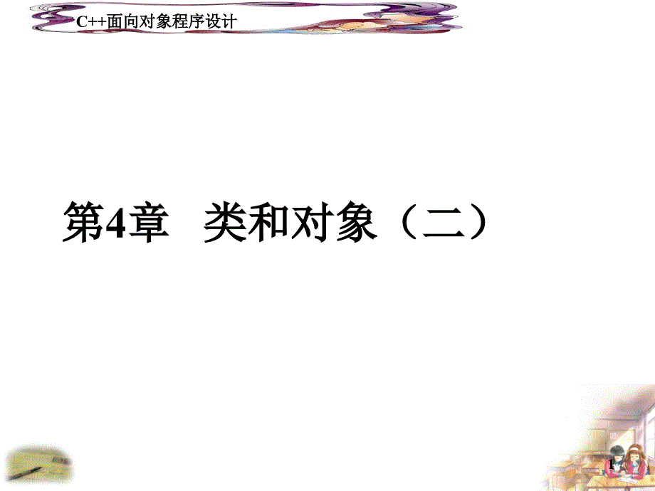 C--面向对象程序设计-第四章-类与对象(二)课件_第1页