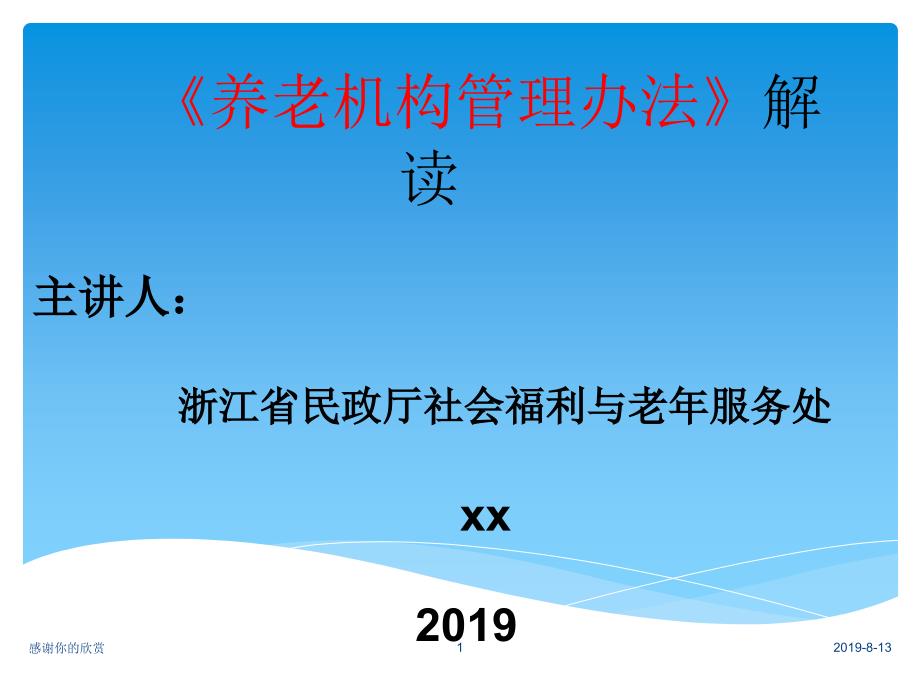 《养老机构管理办法》解读课件_第1页