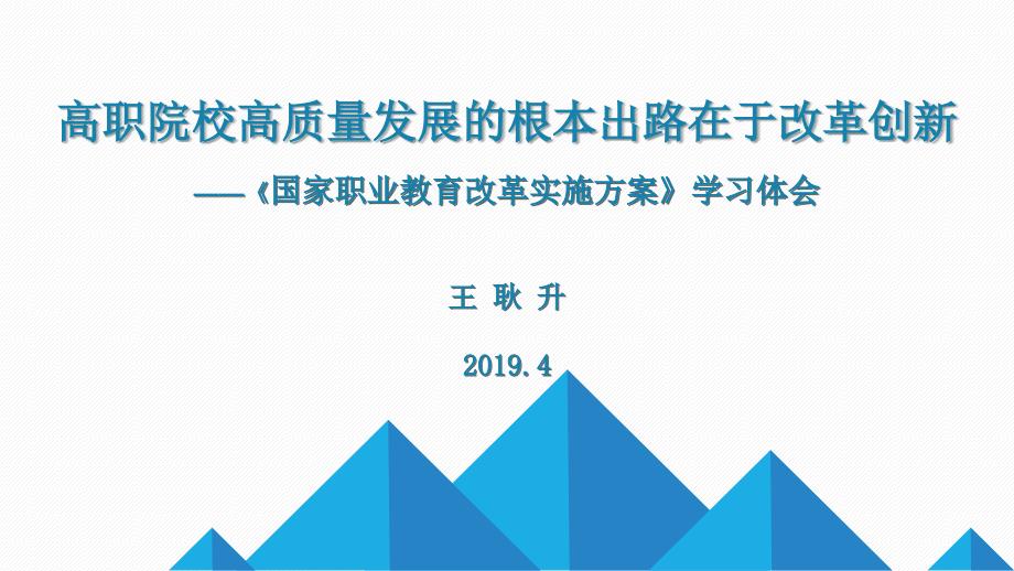 高职院校高质量发展的根本出路在于改革创新国家职业课件_第1页