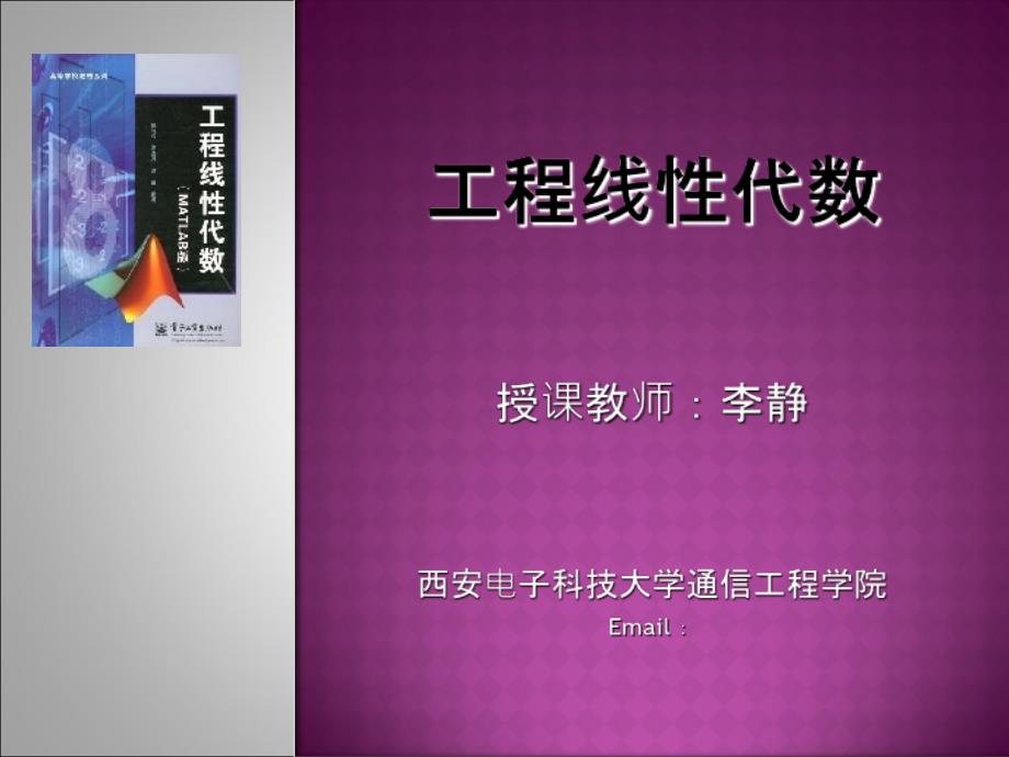 线性代数中常用MATLAB命令 应用实例_第1页