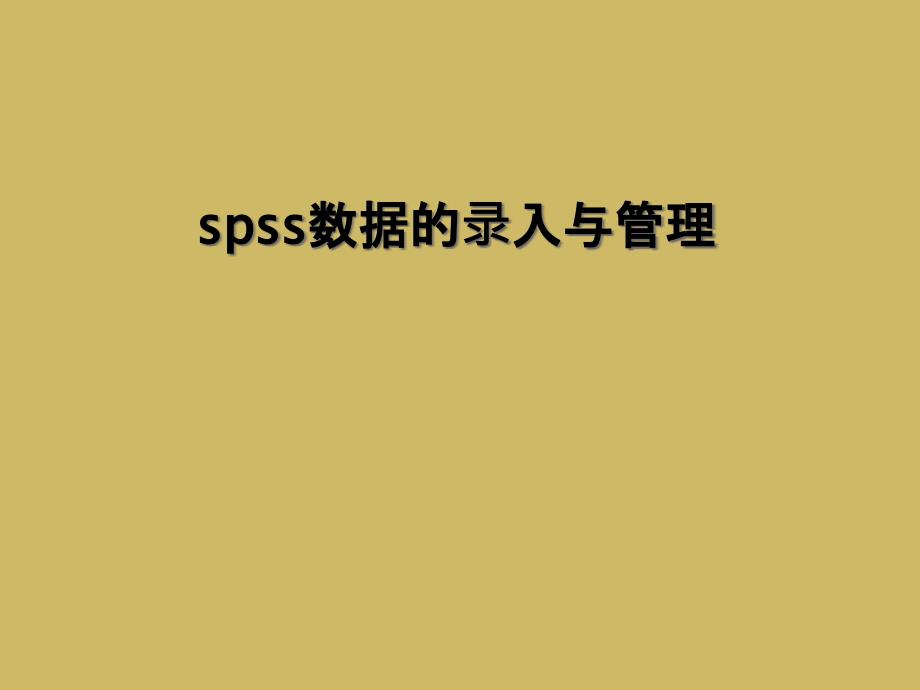 spss数据的录入与管理课件_第1页