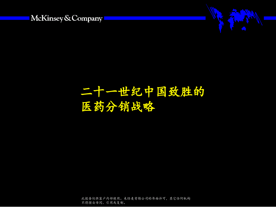 二十一世纪中国致胜的医药分销战略（麦肯锡咨询）_第1页