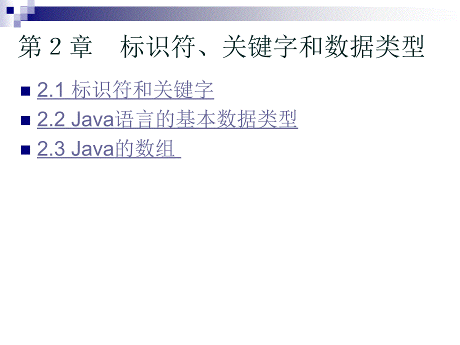 JAVA标识符、关键字和数据类型课件_第1页