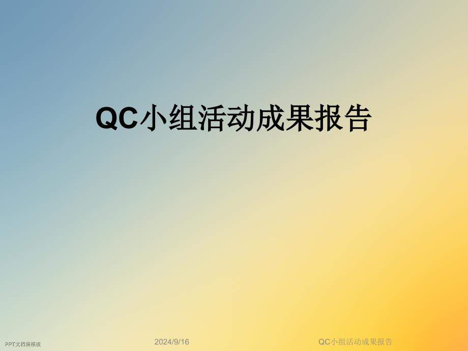 QC小组活动成果报告课件_第1页