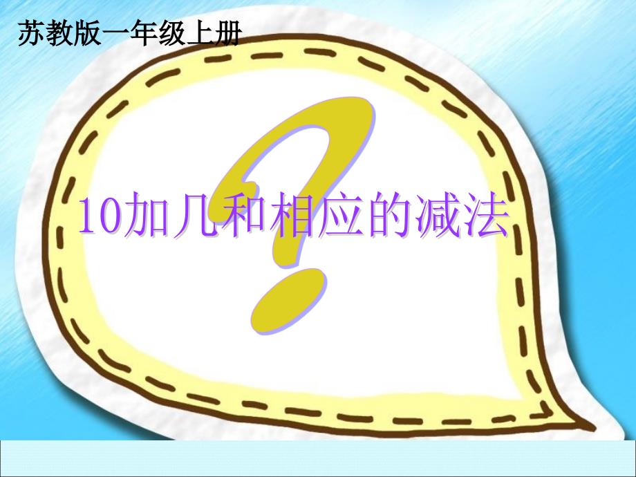 一年级上册数学课件-9.3.10加几和相应的减法-苏教版（2014秋）(共9张PPT)_第1页