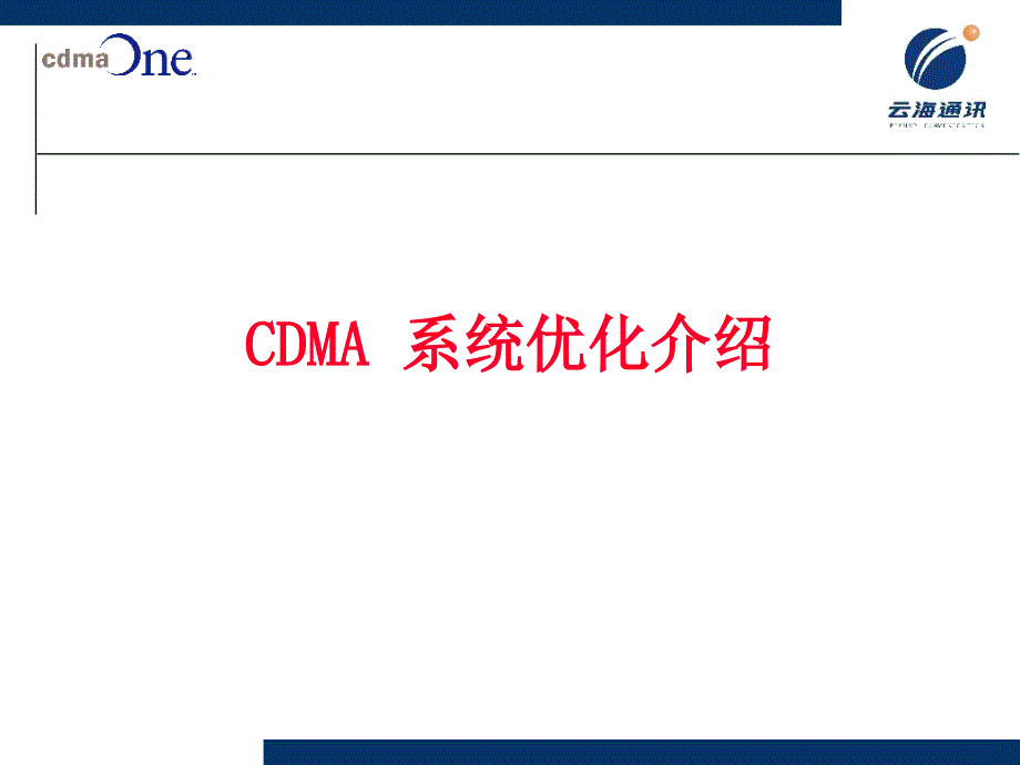 CDMA网络优化讲义课件_第1页