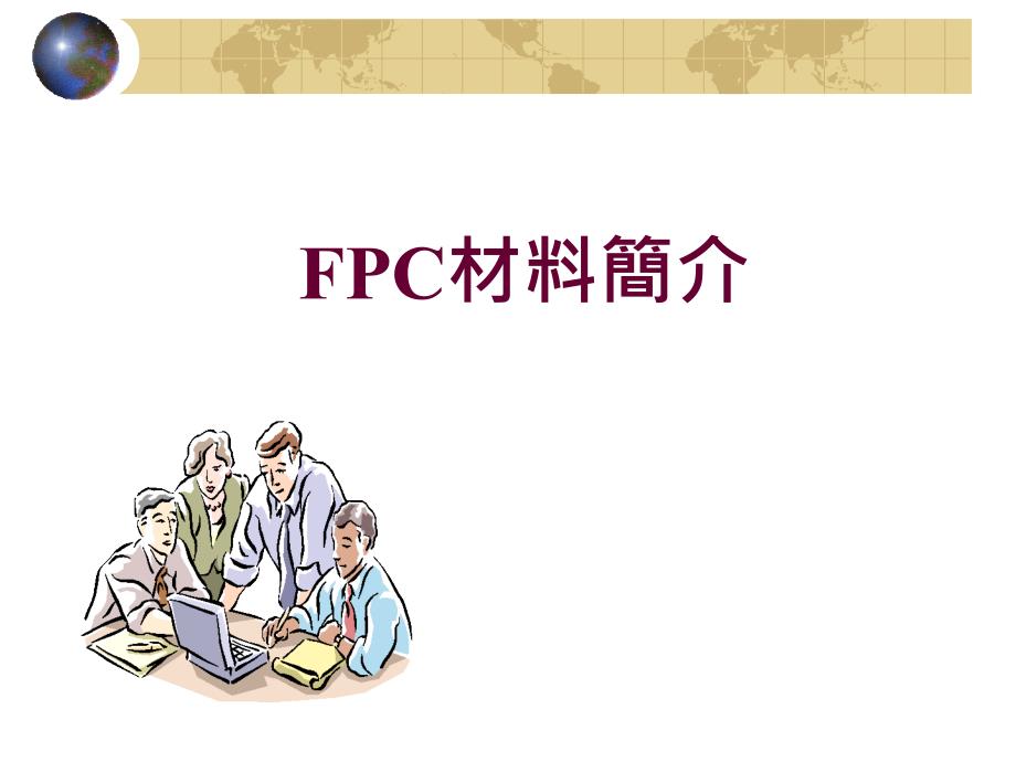 FPC材料简介_第1页