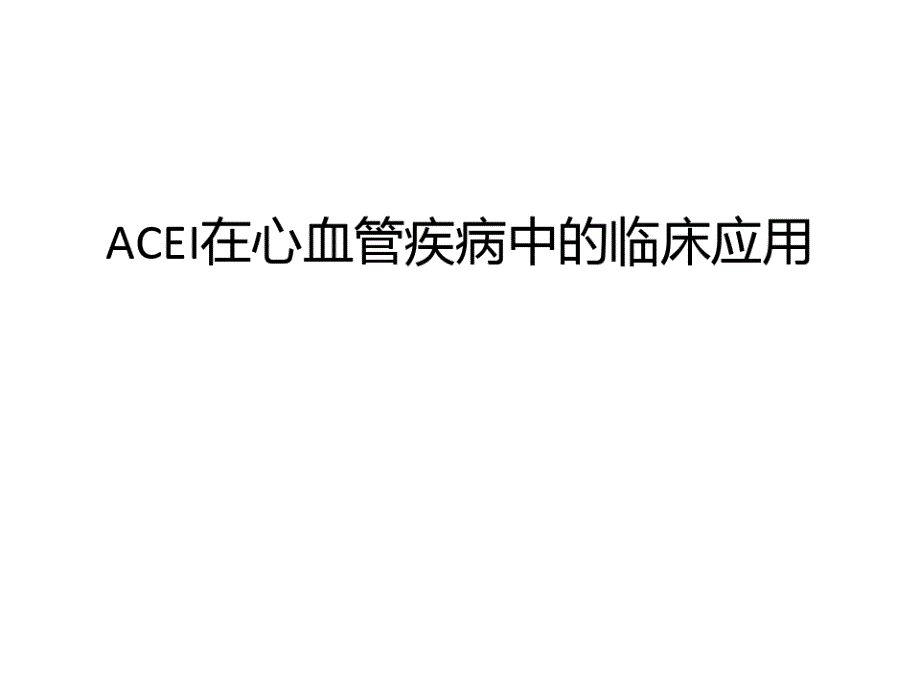 ACEI在心血管疾病中的临床应用汇总课件_第1页