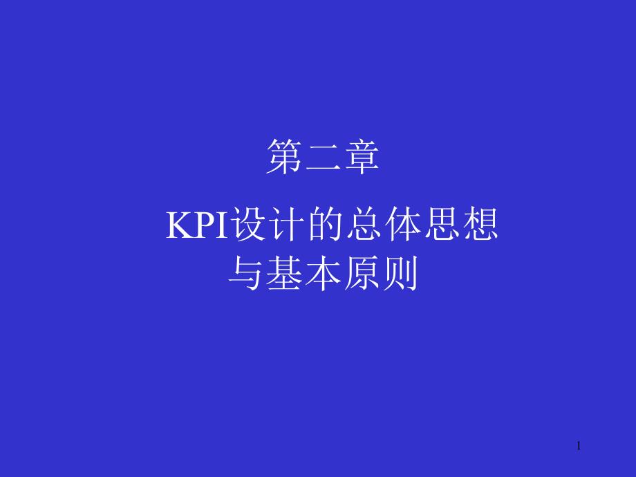 KPI设计的总体思想与基本原则_第1页