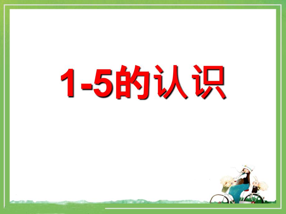 《1～5的认识》认识10以内的数课件_第1页