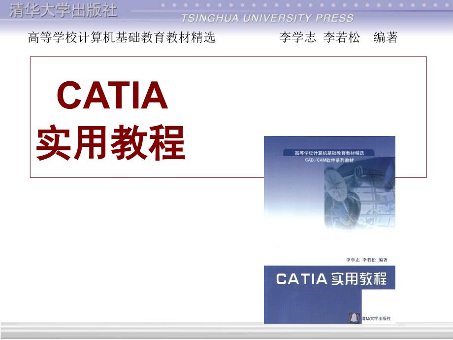 catia教程_第1章 CATIA简介_第1页