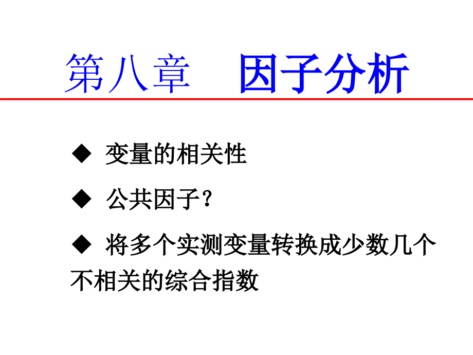 ch8主成分和因子分析_第1页