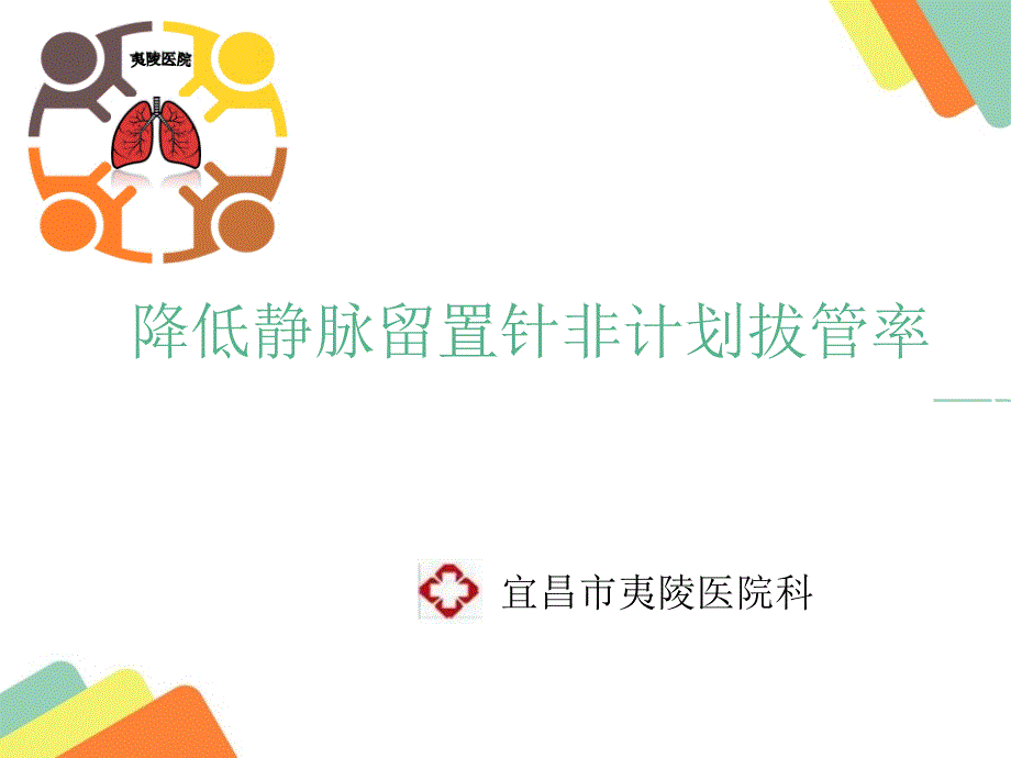 降低静脉留置针非计划拔管率 课件_第1页