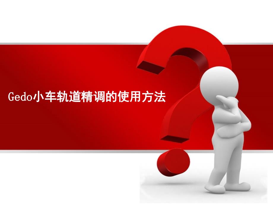 GDEO小车轨道精调的使用方法_第1页