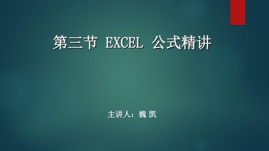 Excel公式精讲与综合应用课件_第1页