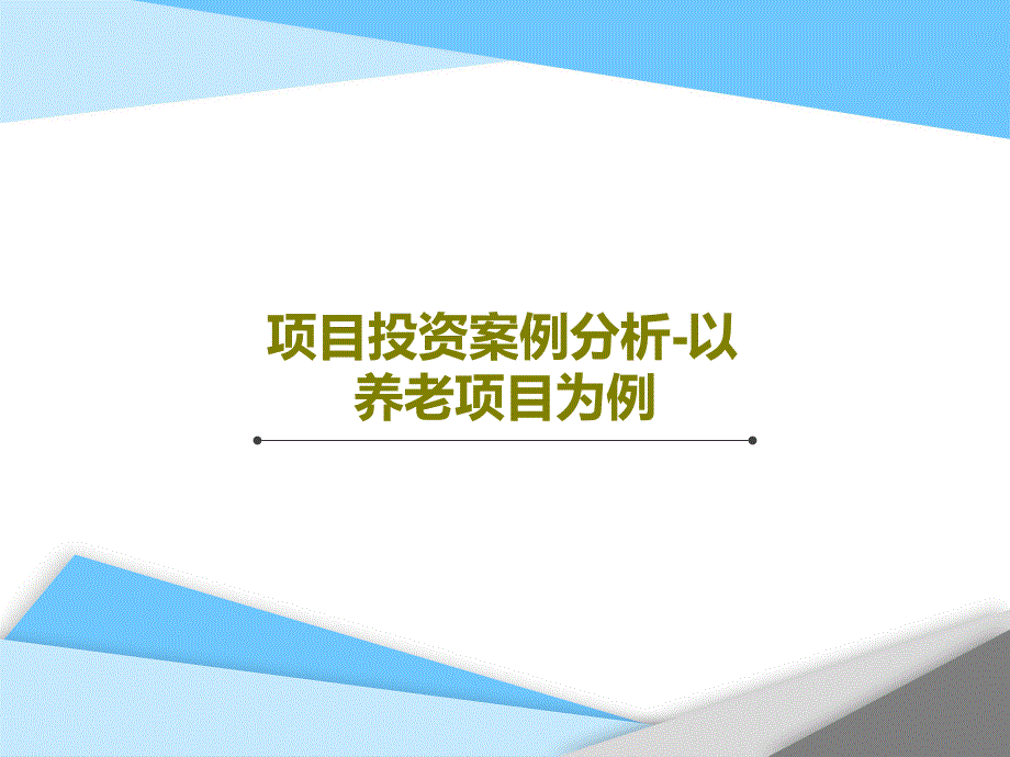 项目投资案例分析以养老项目为例课件_第1页