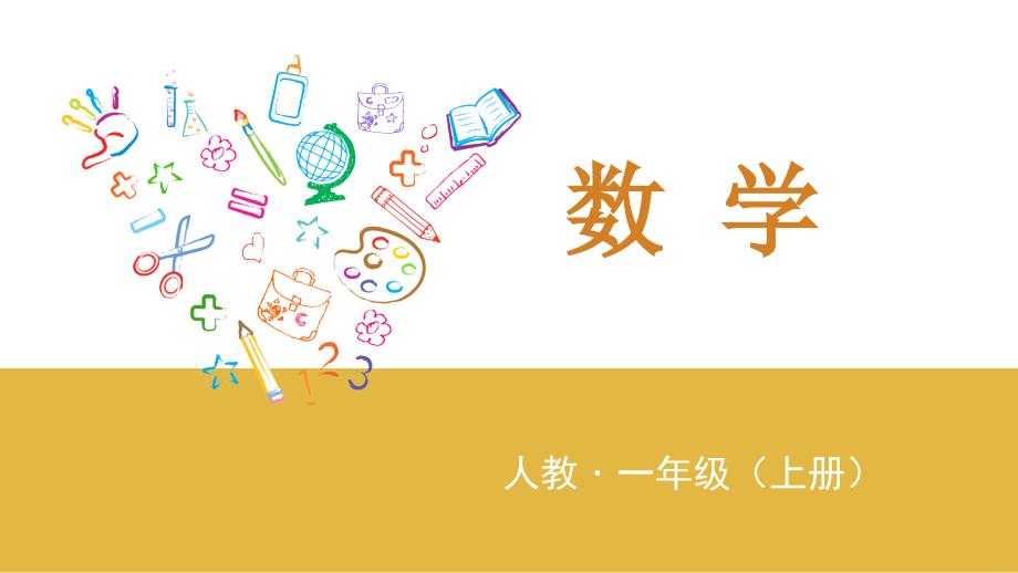 一年级上册数学课件- 5、4、3加几人教新课标（2014秋）(共13张PPT)_第1页