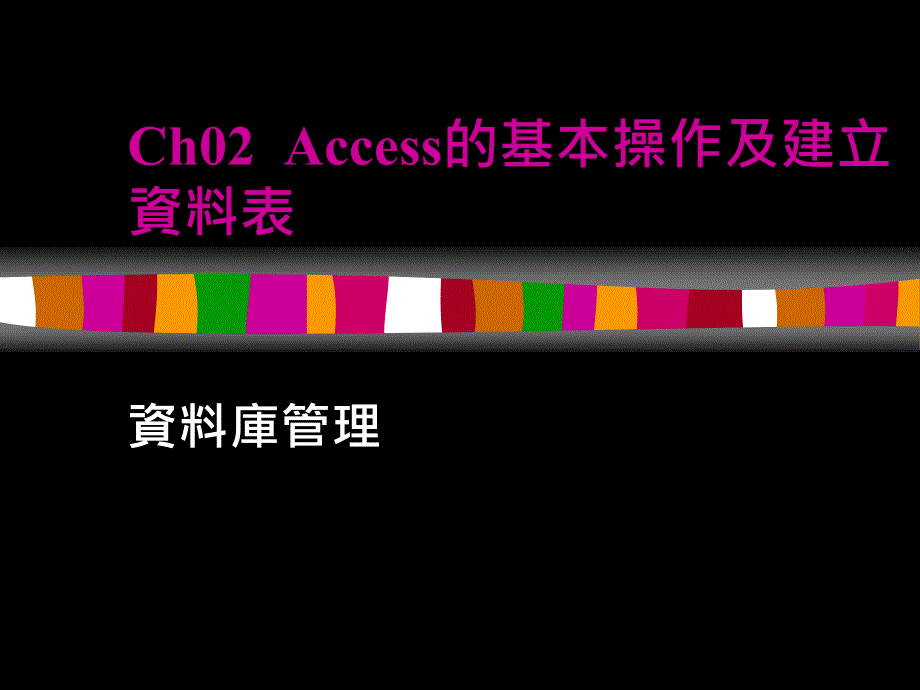 Ch02 Access的基本操作及建立资料表_第1页