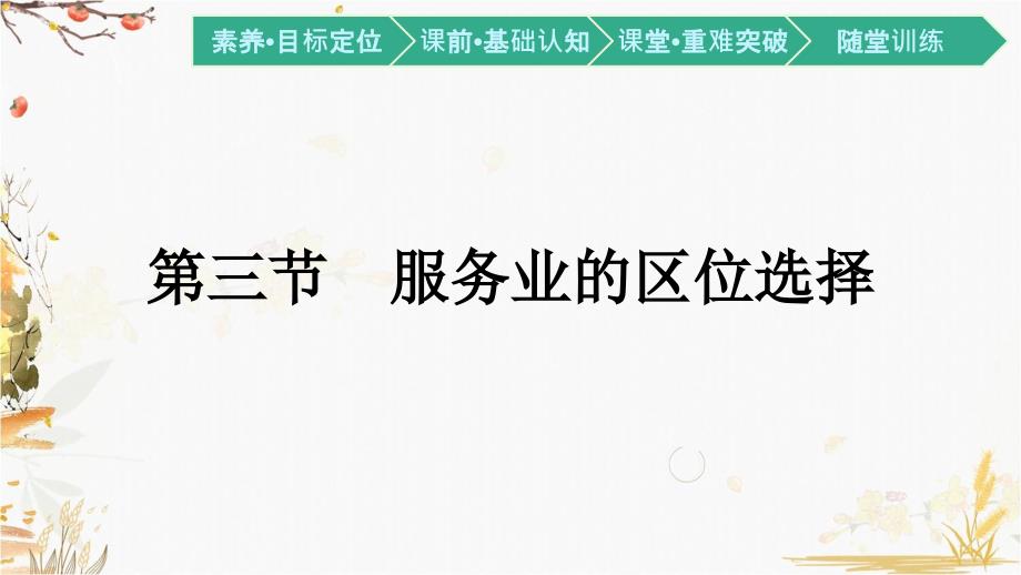 高中地理湘教版必修第二册ppt课件-3.3-服务业的区位选择_第1页