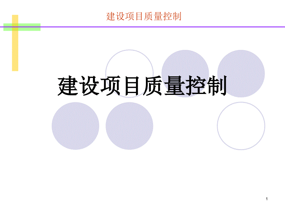 建设项目质量控制_第1页