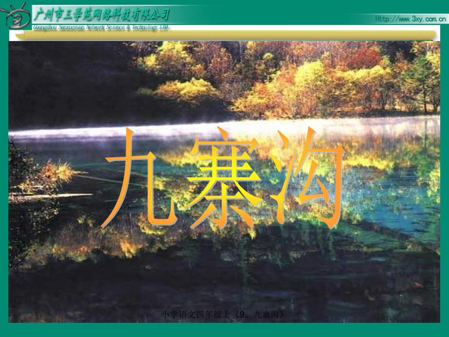 小学语文四年级上《9、九寨沟》课件_第1页