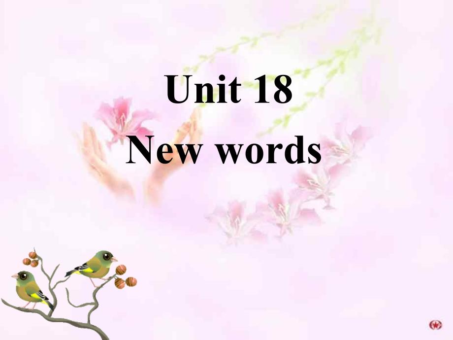 高二英语下学期unit-18-new-words_第1页