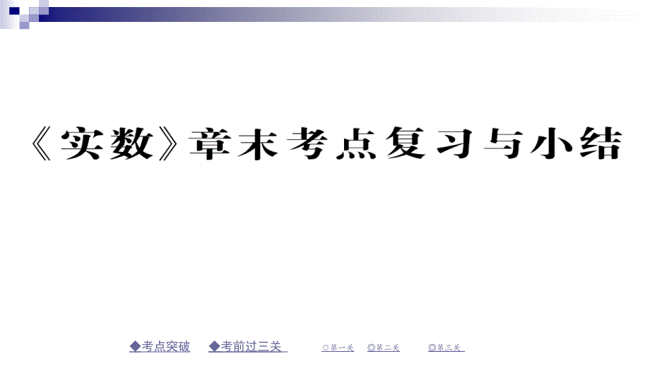 七年级数学下册6实数章末考点复习与小结ppt课件(新版)新人教版_第1页